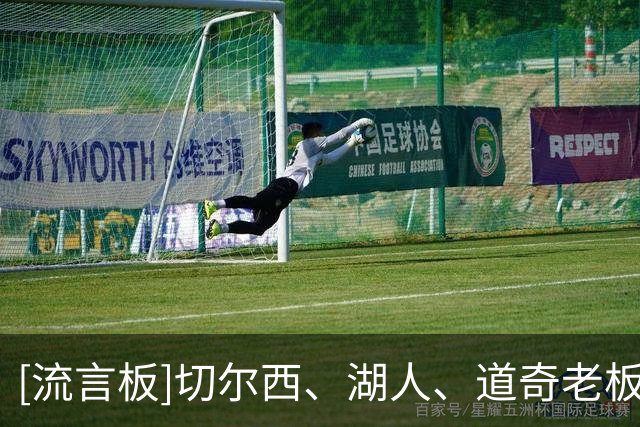 [流言板]切尔西、湖人、道奇老板被美证监会调查，涉及保险关联交易